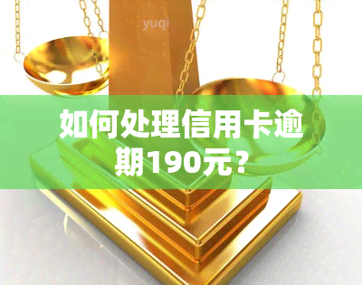 如何处理信用卡逾期190元？