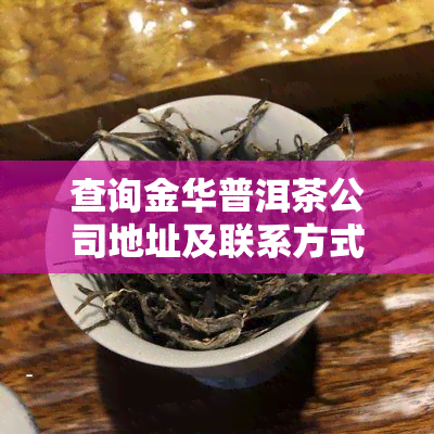 查询金华普洱茶公司地址及联系方式