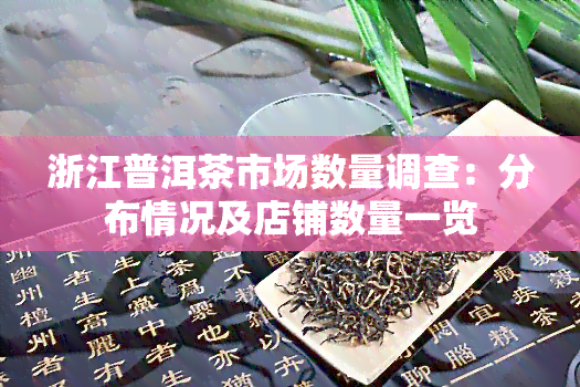 浙江普洱茶市场数量调查：分布情况及店铺数量一览