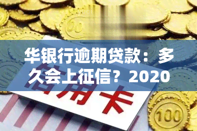 华银行逾期贷款：多久会上？2020年逾期贷款率多少？