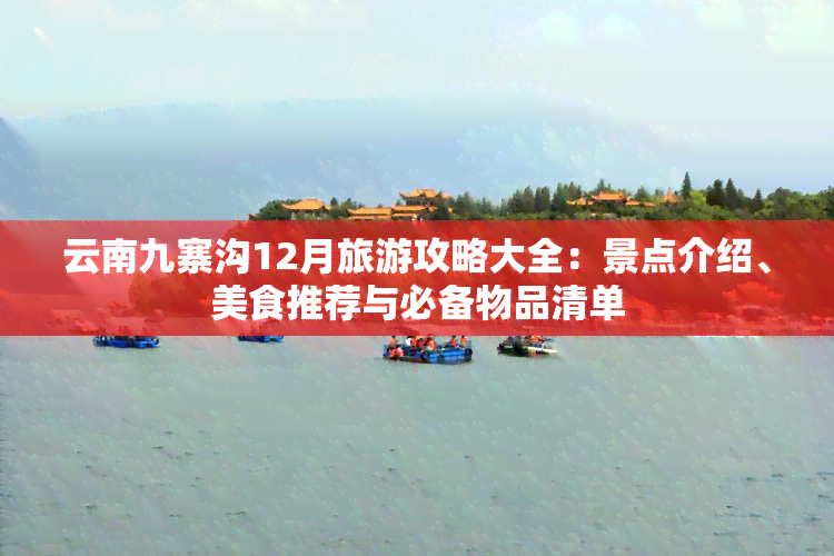 云南九寨沟12月旅游攻略大全：景点介绍、美食推荐与必备物品清单