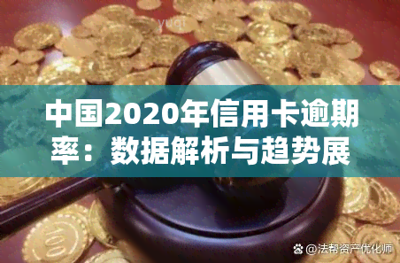 中国2020年信用卡逾期率：数据解析与趋势展望