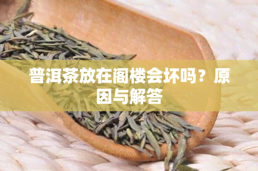 普洱茶放在阁楼会坏吗？原因与解答