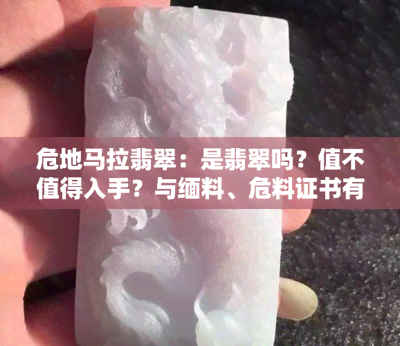 危地马拉翡翠：是翡翠吗？值不值得入手？与缅料、危料证书有何区别？