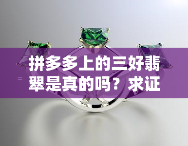 拼多多上的三好翡翠是真的吗？求证！