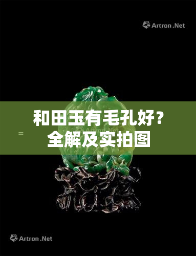 和田玉有毛孔好？全解及实拍图