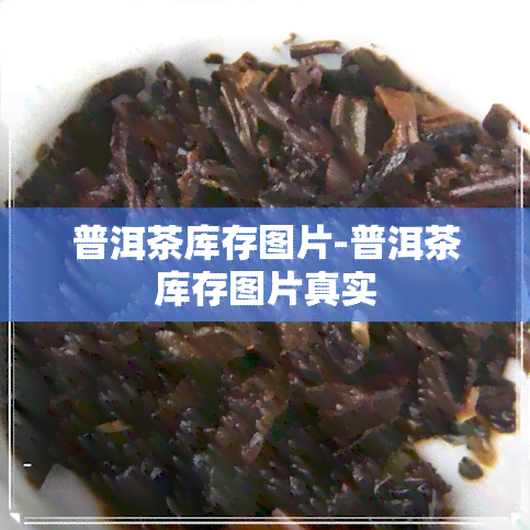 普洱茶库存图片-普洱茶库存图片真实