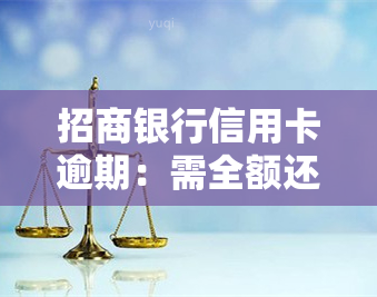 招商银行信用卡逾期：需全额还款，逾期5天是否会影响？