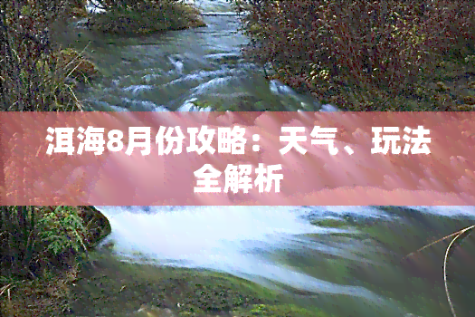 洱海8月份攻略：天气、玩法全解析