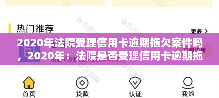 2020年法院受理信用卡逾期拖欠案件吗，2020年：法院是否受理信用卡逾期拖欠案件？