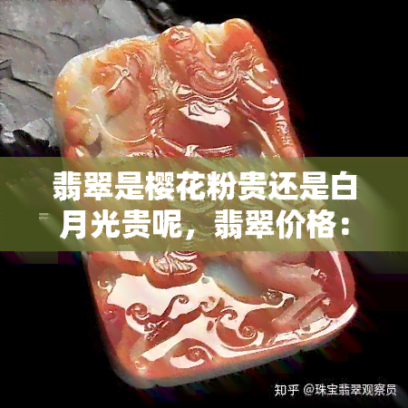 翡翠是樱花粉贵还是白月光贵呢，翡翠价格：樱花粉与白月光，哪个更胜一筹？