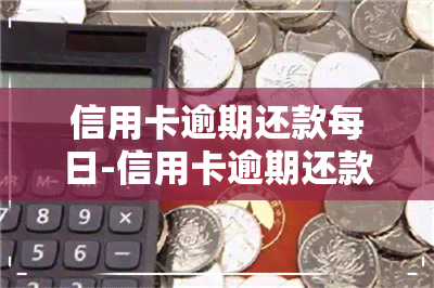 信用卡逾期还款每日-信用卡逾期还款每日限额