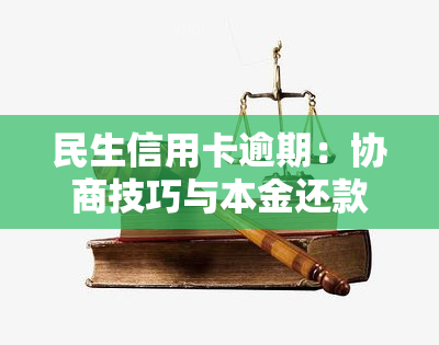 民生信用卡逾期：协商技巧与本金还款可能性