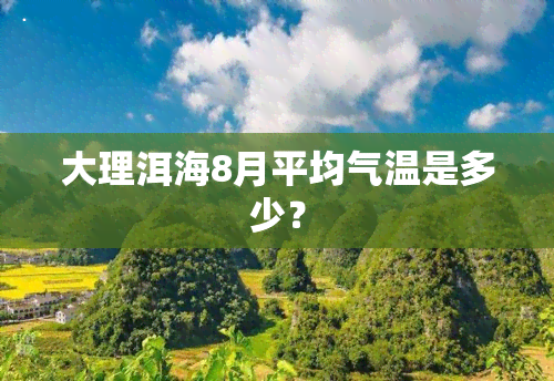 大理洱海8月平均气温是多少？