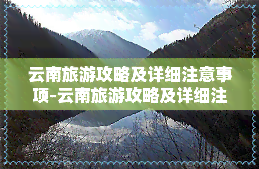 云南旅游攻略及详细注意事项-云南旅游攻略及详细注意事项图片