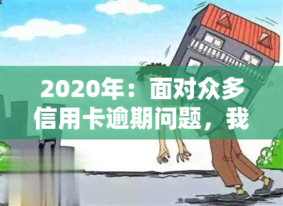 2020年：面对众多信用卡逾期问题，我们该如何应对？