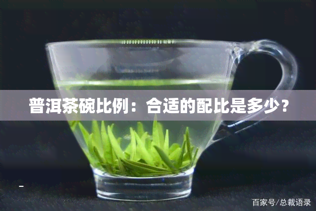 普洱茶碗比例：合适的配比是多少？