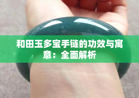 和田玉多宝手链的功效与寓意：全面解析