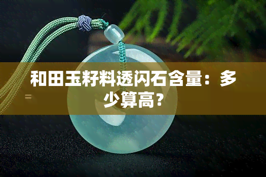 和田玉籽料透闪石含量：多少算高？