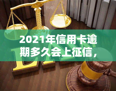 2021年信用卡逾期多久会上，了解你的信用：2021年信用卡逾期多长时间会损害你的记录？