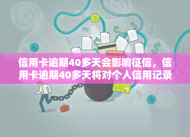 信用卡逾期40多天会影响，信用卡逾期40多天将对个人信用记录产生负面影响