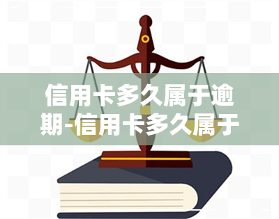 信用卡多久属于逾期-信用卡多久属于逾期了