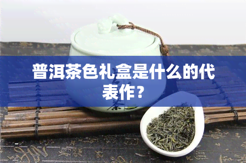 普洱茶色礼盒是什么的代表作？