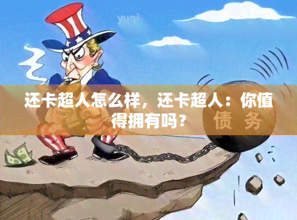 还卡超人怎么样，还卡超人：你值得拥有吗？