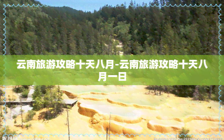 云南旅游攻略十天八月-云南旅游攻略十天八月一日