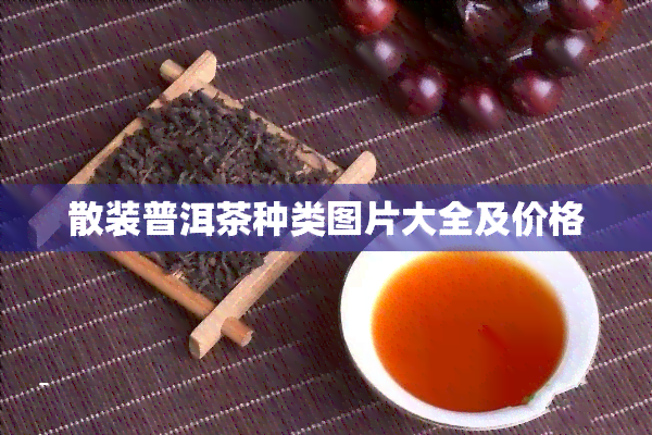 散装普洱茶种类图片大全及价格