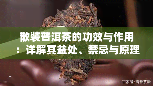 散装普洱茶的功效与作用：详解其益处、禁忌与原理