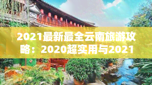 2021最新最全云南旅游攻略：2020超实用与2021全新分享