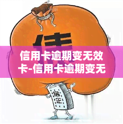 信用卡逾期变无效卡-信用卡逾期变无效卡怎么办