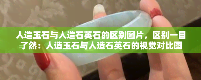 人造玉石与人造石英石的区别图片，区别一目了然：人造玉石与人造石英石的视觉对比图