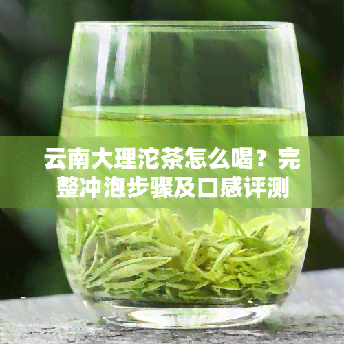 云南大理沱茶怎么喝？完整冲泡步骤及口感评测