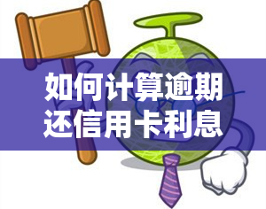 如何计算逾期还信用卡利息？详细步骤解析