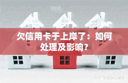 欠信用卡于上岸了：如何处理及影响？