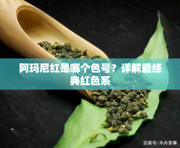 阿玛尼红是哪个色号？详解最经典红色系