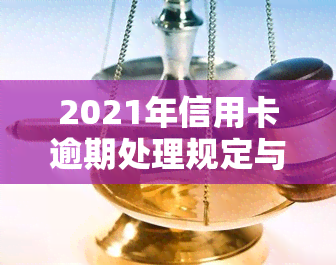 2021年信用卡逾期处理规定与实际情况解析