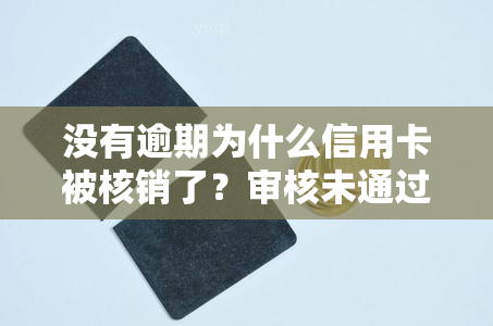 没有逾期为什么信用卡被核销了？审核未通过原因解析