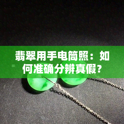 翡翠用手电筒照：如何准确分辨真假？