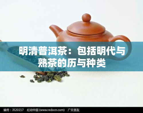 明清普洱茶：包括明代与熟茶的历与种类