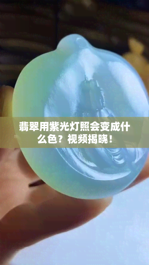 翡翠用紫光灯照会变成什么色？视频揭晓！