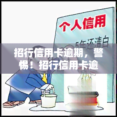 招行信用卡逾期，警惕！招行信用卡逾期可能带来的严重后果