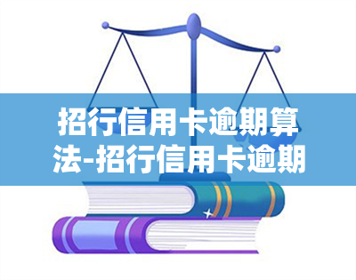 招行信用卡逾期算法-招行信用卡逾期算法规定