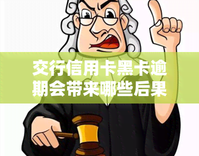 交行信用卡黑卡逾期会带来哪些后果？如何处理逾期问题？