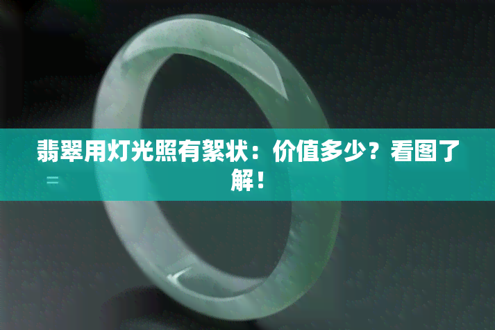 翡翠用灯光照有絮状：价值多少？看图了解！