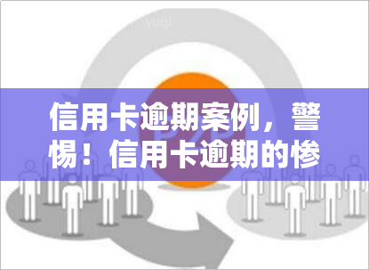 信用卡逾期案例，警惕！信用卡逾期的惨痛教训与应对策略