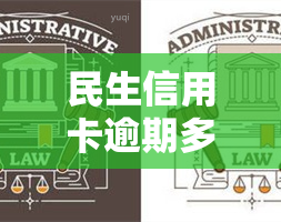 民生信用卡逾期多年怎么办？如何处理长期未还款的问题？