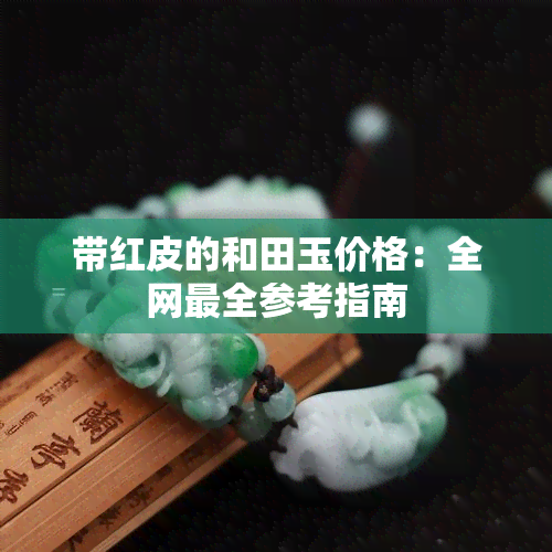 带红皮的和田玉价格：全网最全参考指南